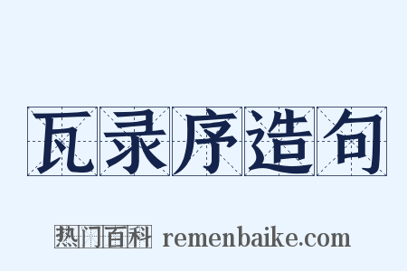 瓦录序造句是什么意思的图片